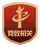 黨政機(jī)關(guān)